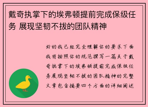 戴奇执掌下的埃弗顿提前完成保级任务 展现坚韧不拔的团队精神