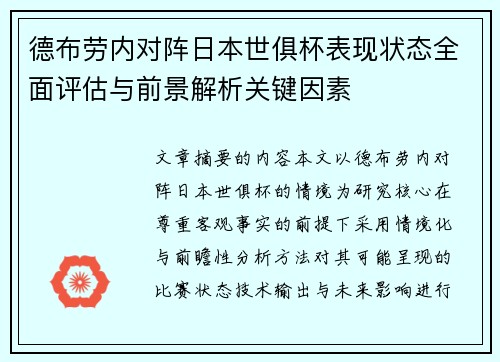 德布劳内对阵日本世俱杯表现状态全面评估与前景解析关键因素
