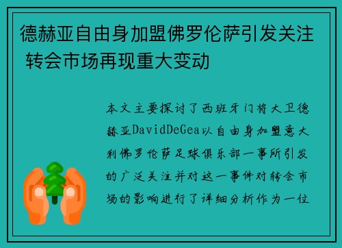 德赫亚自由身加盟佛罗伦萨引发关注 转会市场再现重大变动