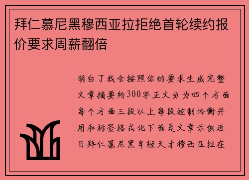 拜仁慕尼黑穆西亚拉拒绝首轮续约报价要求周薪翻倍