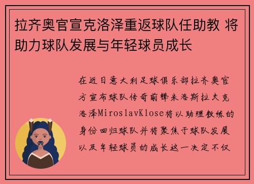 拉齐奥官宣克洛泽重返球队任助教 将助力球队发展与年轻球员成长
