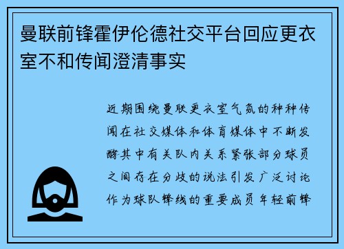 曼联前锋霍伊伦德社交平台回应更衣室不和传闻澄清事实