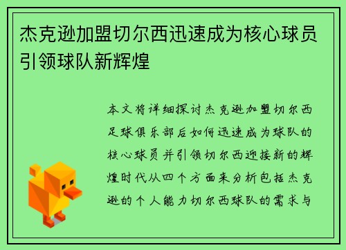 杰克逊加盟切尔西迅速成为核心球员引领球队新辉煌