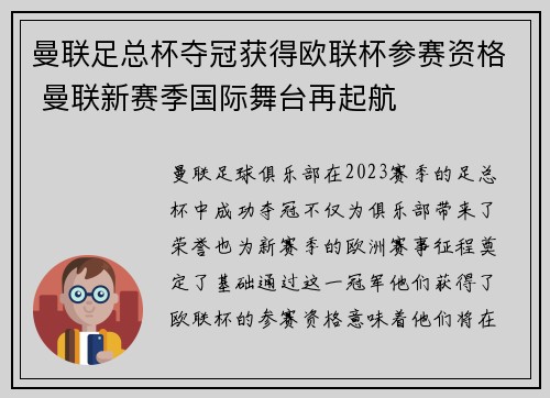 曼联足总杯夺冠获得欧联杯参赛资格 曼联新赛季国际舞台再起航