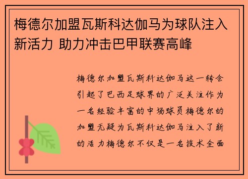 梅德尔加盟瓦斯科达伽马为球队注入新活力 助力冲击巴甲联赛高峰