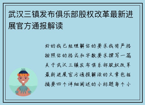 武汉三镇发布俱乐部股权改革最新进展官方通报解读
