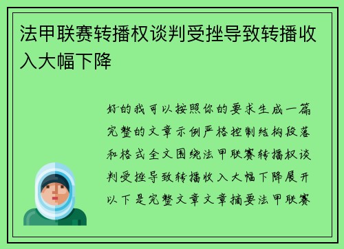 法甲联赛转播权谈判受挫导致转播收入大幅下降