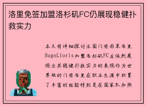 洛里免签加盟洛杉矶FC仍展现稳健扑救实力
