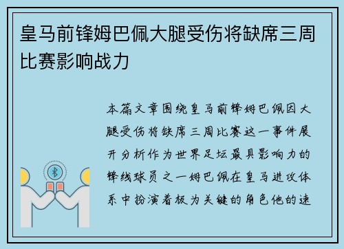 皇马前锋姆巴佩大腿受伤将缺席三周比赛影响战力