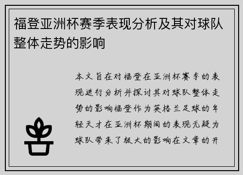 福登亚洲杯赛季表现分析及其对球队整体走势的影响