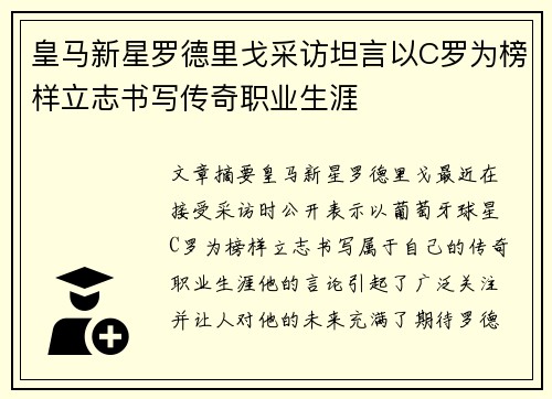皇马新星罗德里戈采访坦言以C罗为榜样立志书写传奇职业生涯