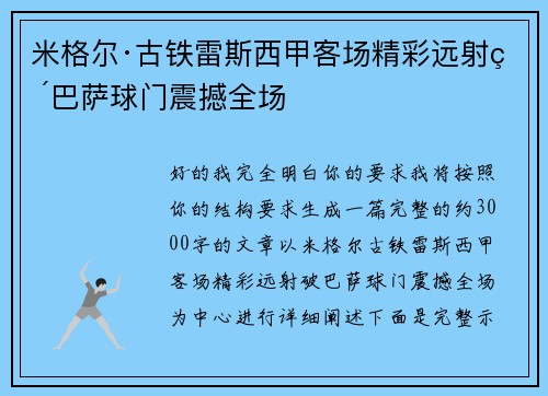 米格尔·古铁雷斯西甲客场精彩远射破巴萨球门震撼全场
