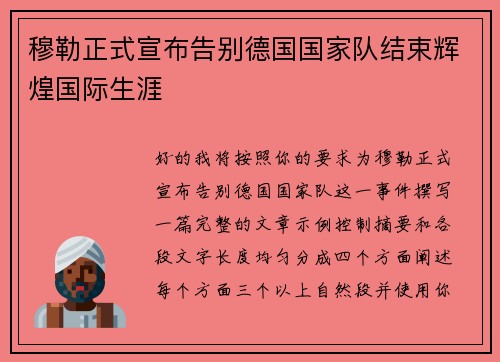 穆勒正式宣布告别德国国家队结束辉煌国际生涯