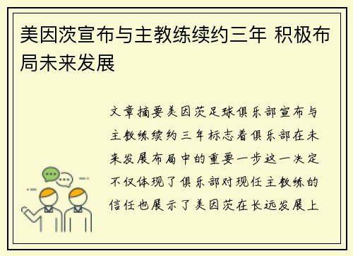 美因茨宣布与主教练续约三年 积极布局未来发展