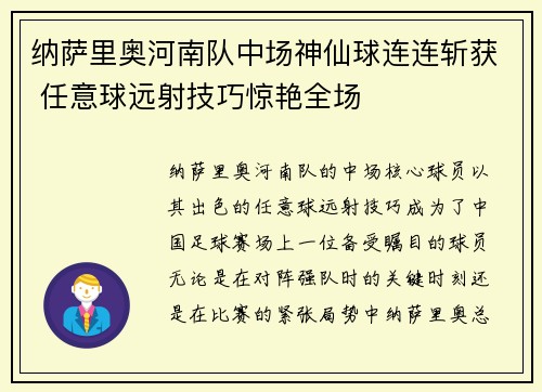纳萨里奥河南队中场神仙球连连斩获 任意球远射技巧惊艳全场