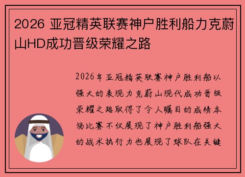 2026 亚冠精英联赛神户胜利船力克蔚山HD成功晋级荣耀之路