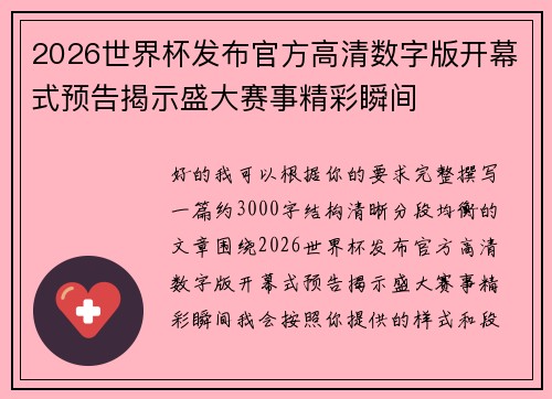 2026世界杯发布官方高清数字版开幕式预告揭示盛大赛事精彩瞬间
