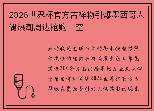 2026世界杯官方吉祥物引爆墨西哥人偶热潮周边抢购一空