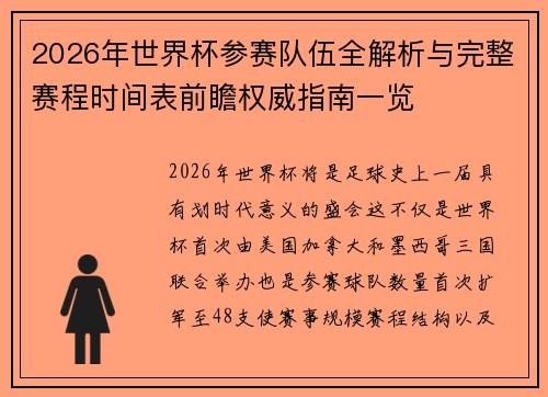 2026年世界杯参赛队伍全解析与完整赛程时间表前瞻权威指南一览