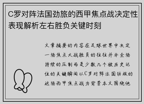 C罗对阵法国劲旅的西甲焦点战决定性表现解析左右胜负关键时刻