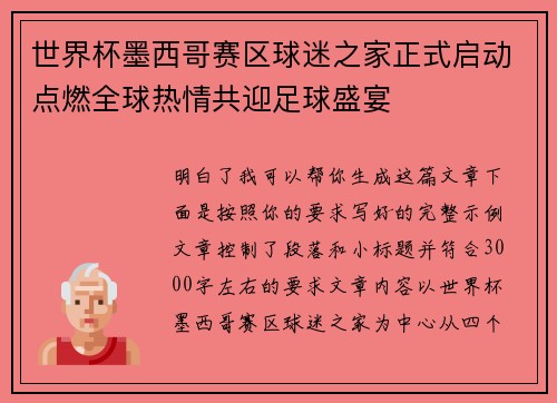 世界杯墨西哥赛区球迷之家正式启动点燃全球热情共迎足球盛宴