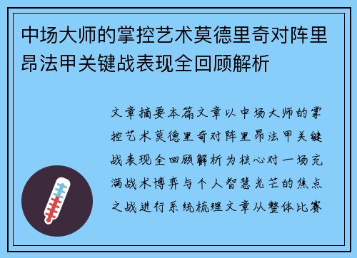 中场大师的掌控艺术莫德里奇对阵里昂法甲关键战表现全回顾解析