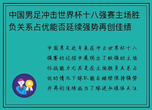 中国男足冲击世界杯十八强赛主场胜负关系占优能否延续强势再创佳绩