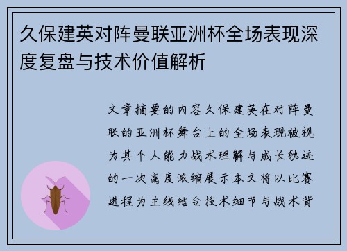 久保建英对阵曼联亚洲杯全场表现深度复盘与技术价值解析
