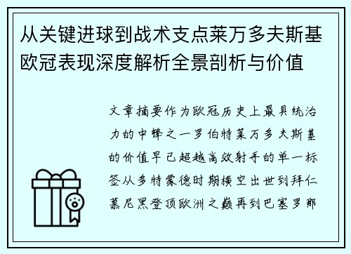 从关键进球到战术支点莱万多夫斯基欧冠表现深度解析全景剖析与价值
