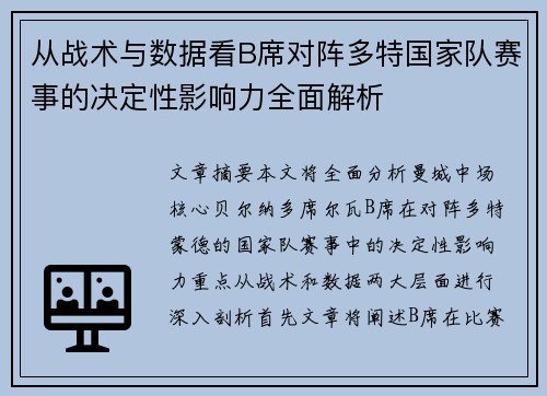 从战术与数据看B席对阵多特国家队赛事的决定性影响力全面解析