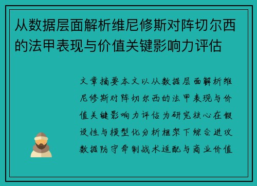 从数据层面解析维尼修斯对阵切尔西的法甲表现与价值关键影响力评估 从数据层面解析维尼修斯对阵切尔西的法甲表现与价值关键影响力评估
