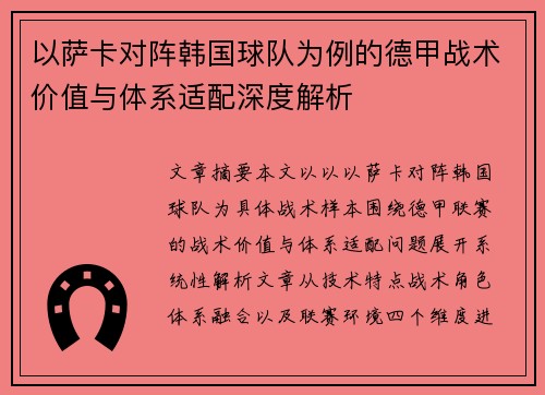 以萨卡对阵韩国球队为例的德甲战术价值与体系适配深度解析